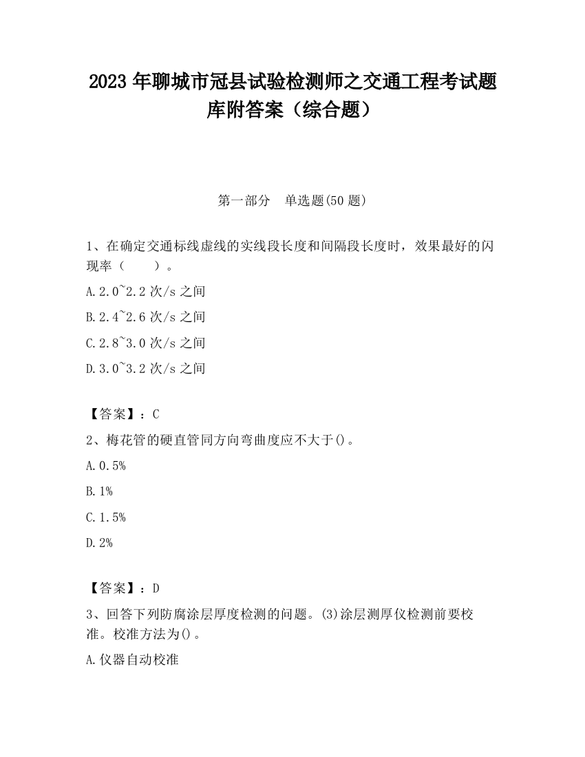 2023年聊城市冠县试验检测师之交通工程考试题库附答案（综合题）