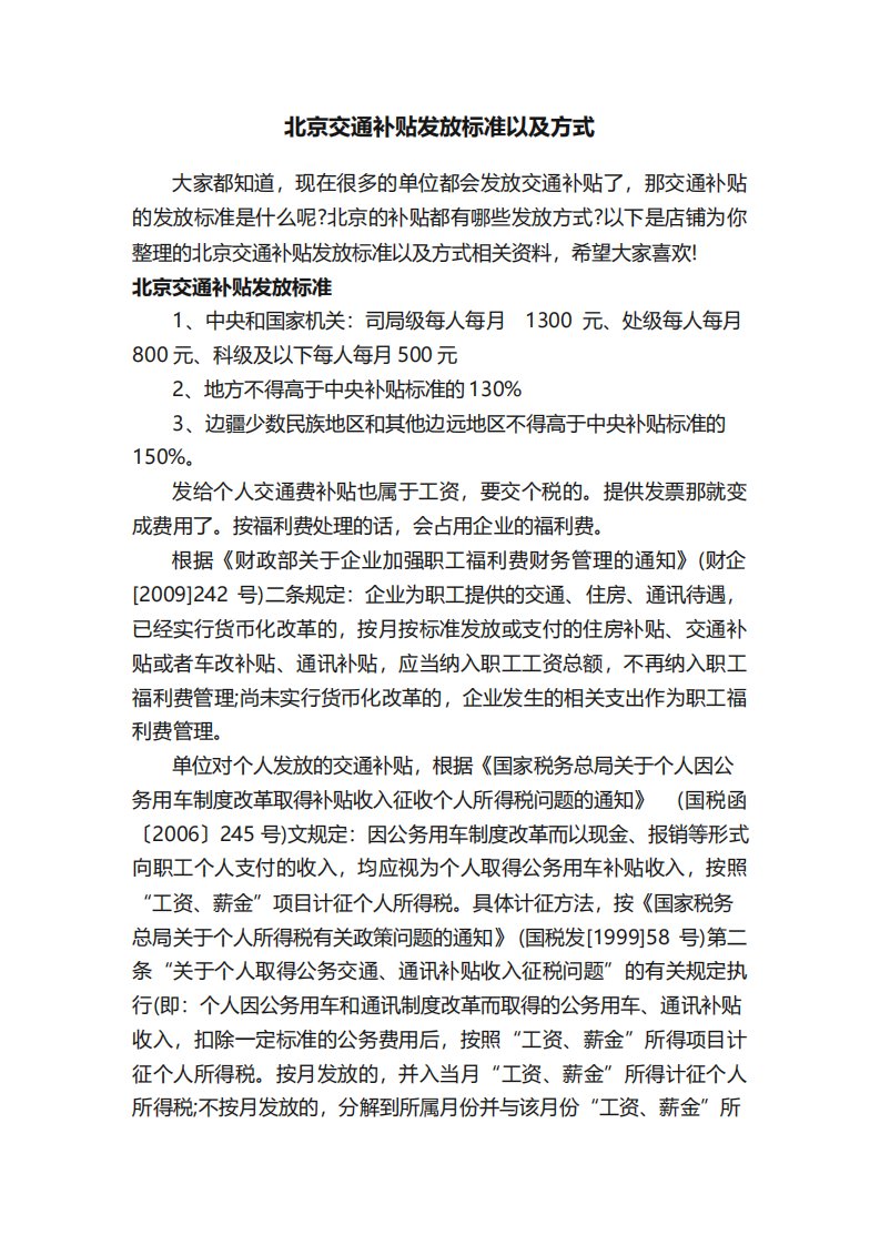 北京交通补贴发放标准以及方式