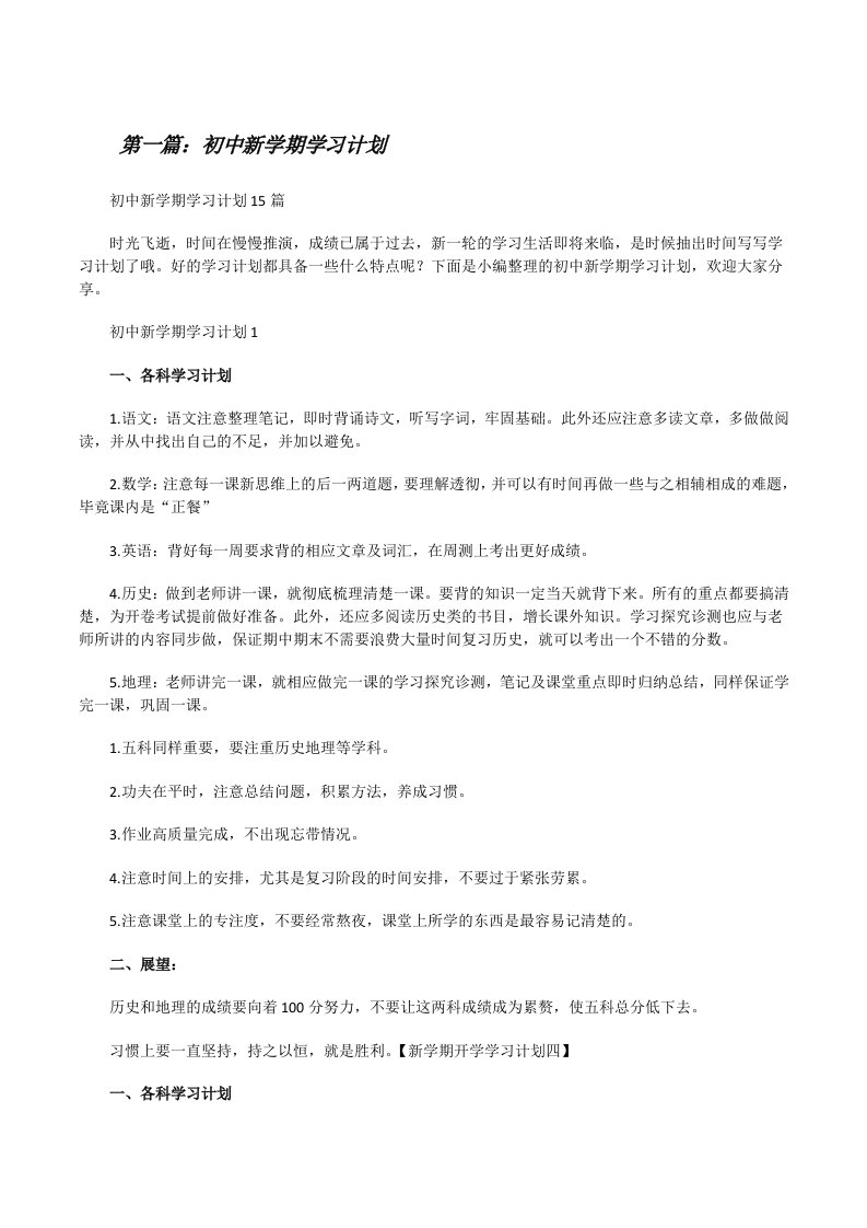 初中新学期学习计划[五篇材料][修改版]