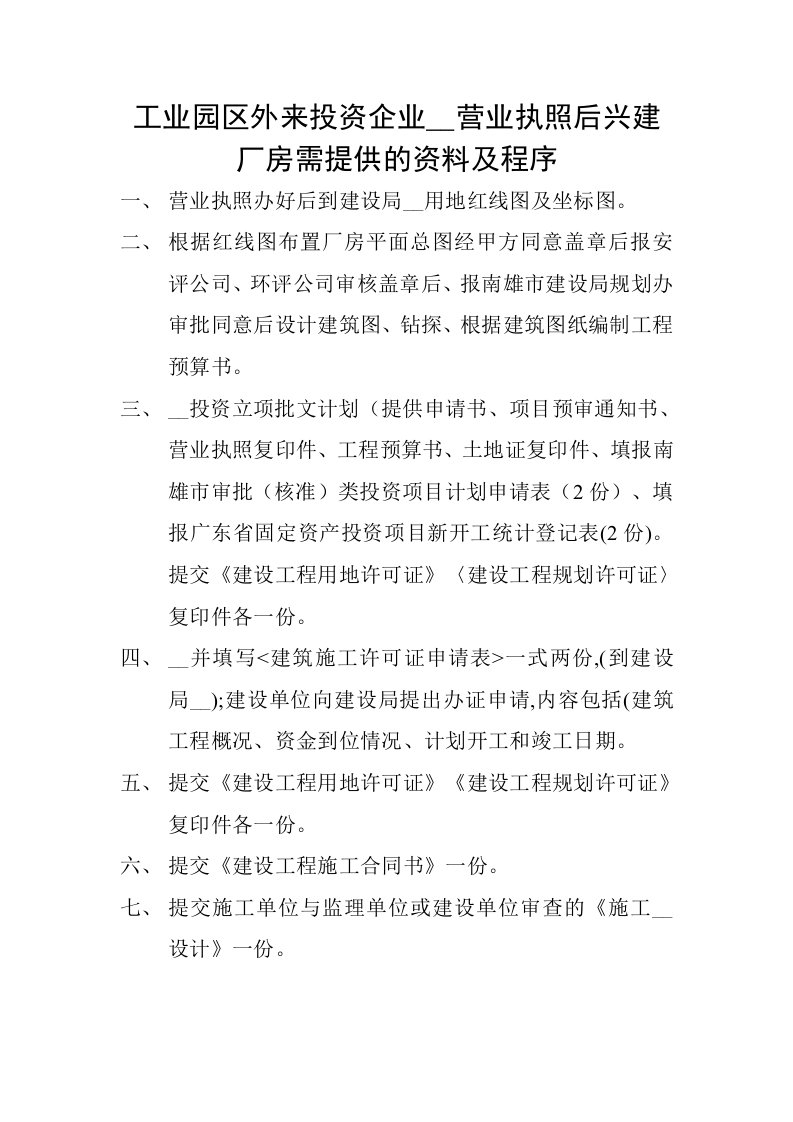 工业园区外来投资企业办理营业执照后兴建厂房需提供的资料及程序(报建流程)