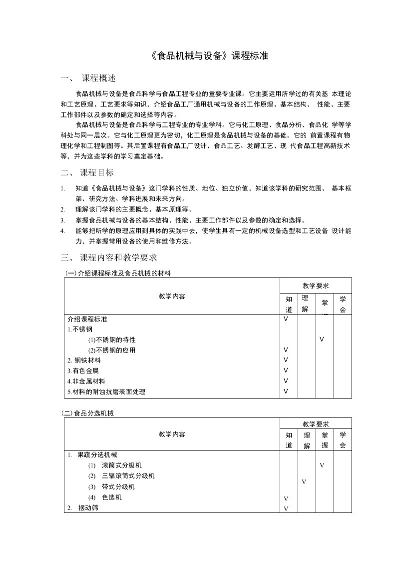 食品机械与设备课程标准