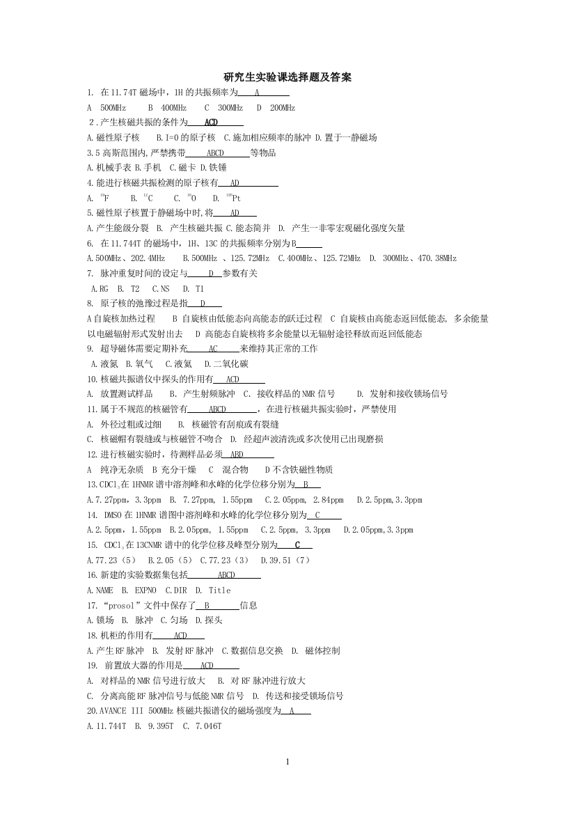 研究生现代仪器实验课选择题及答案正文试题.题库