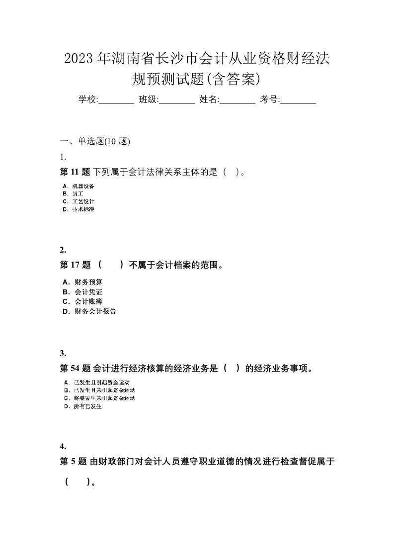 2023年湖南省长沙市会计从业资格财经法规预测试题含答案