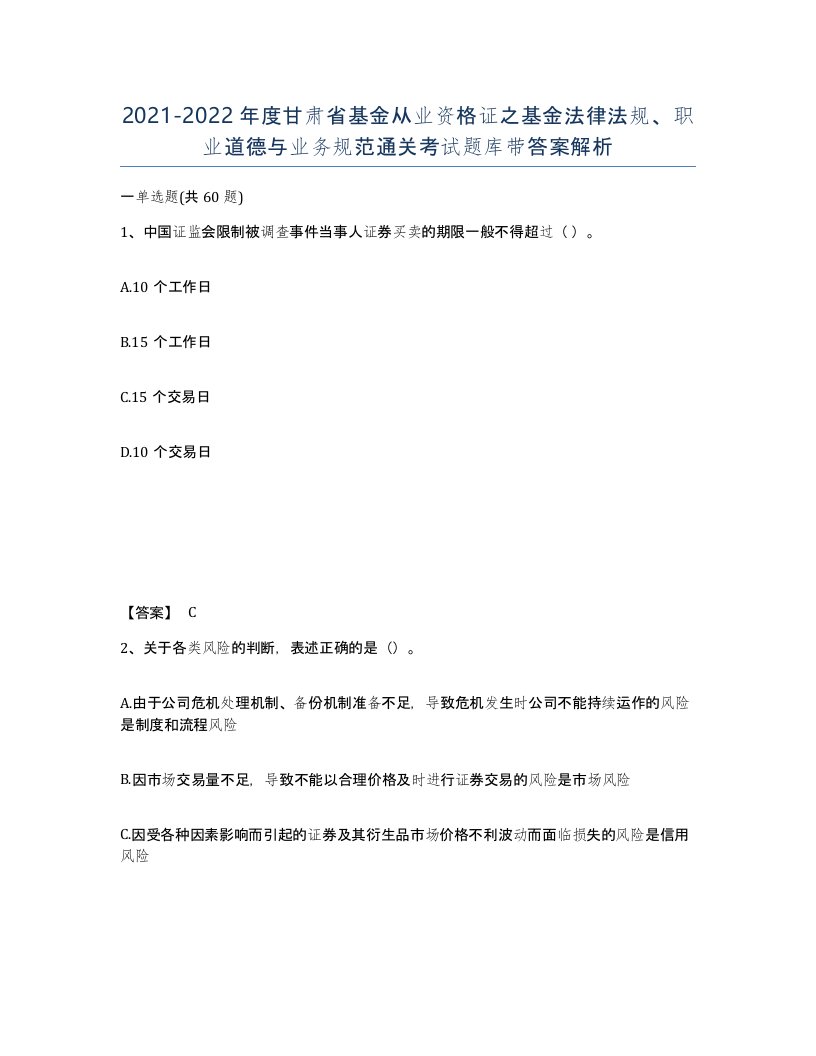 2021-2022年度甘肃省基金从业资格证之基金法律法规职业道德与业务规范通关考试题库带答案解析