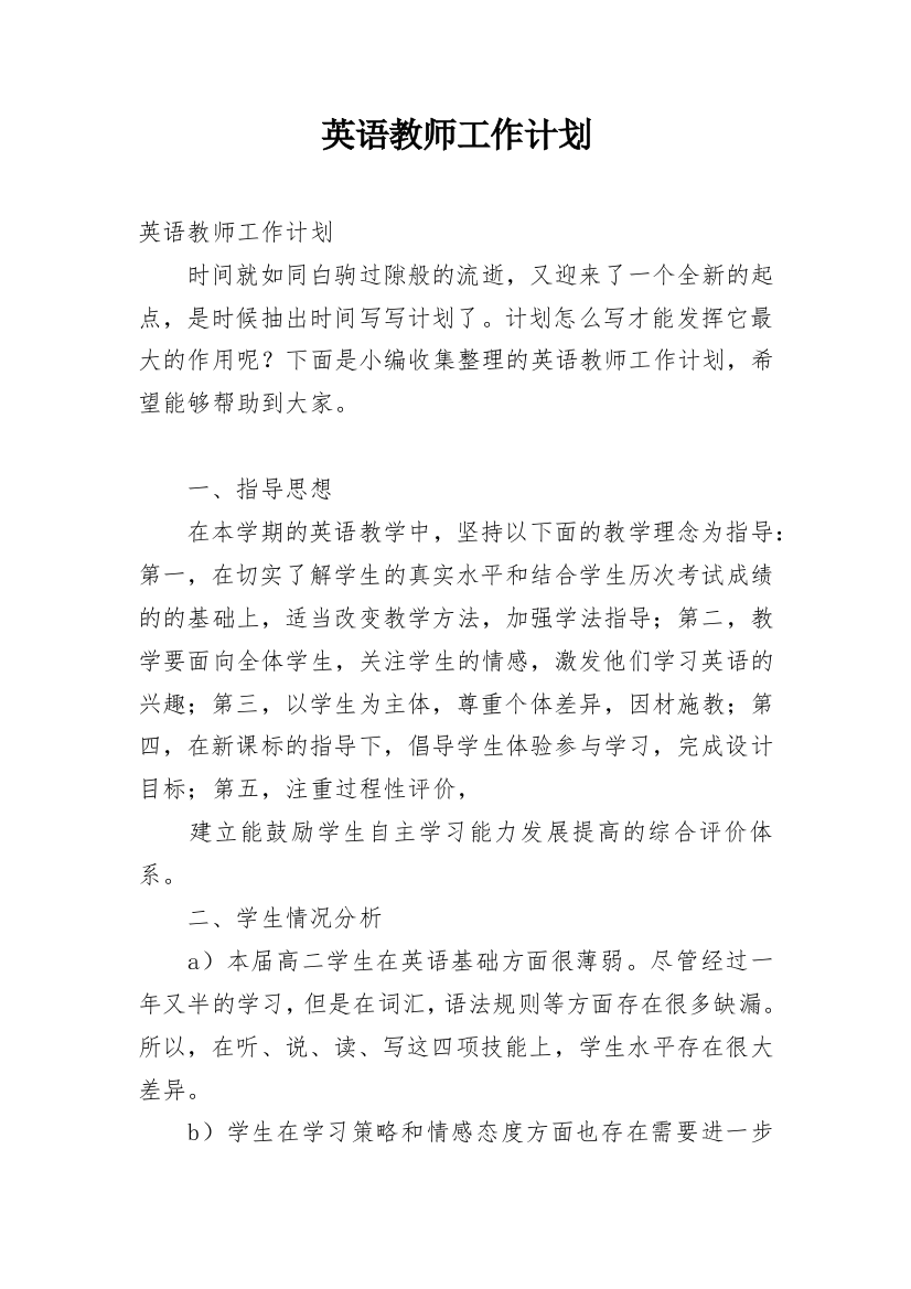 英语教师工作计划_88