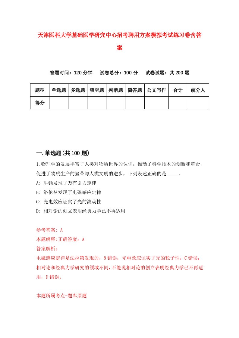 天津医科大学基础医学研究中心招考聘用方案模拟考试练习卷含答案第3次