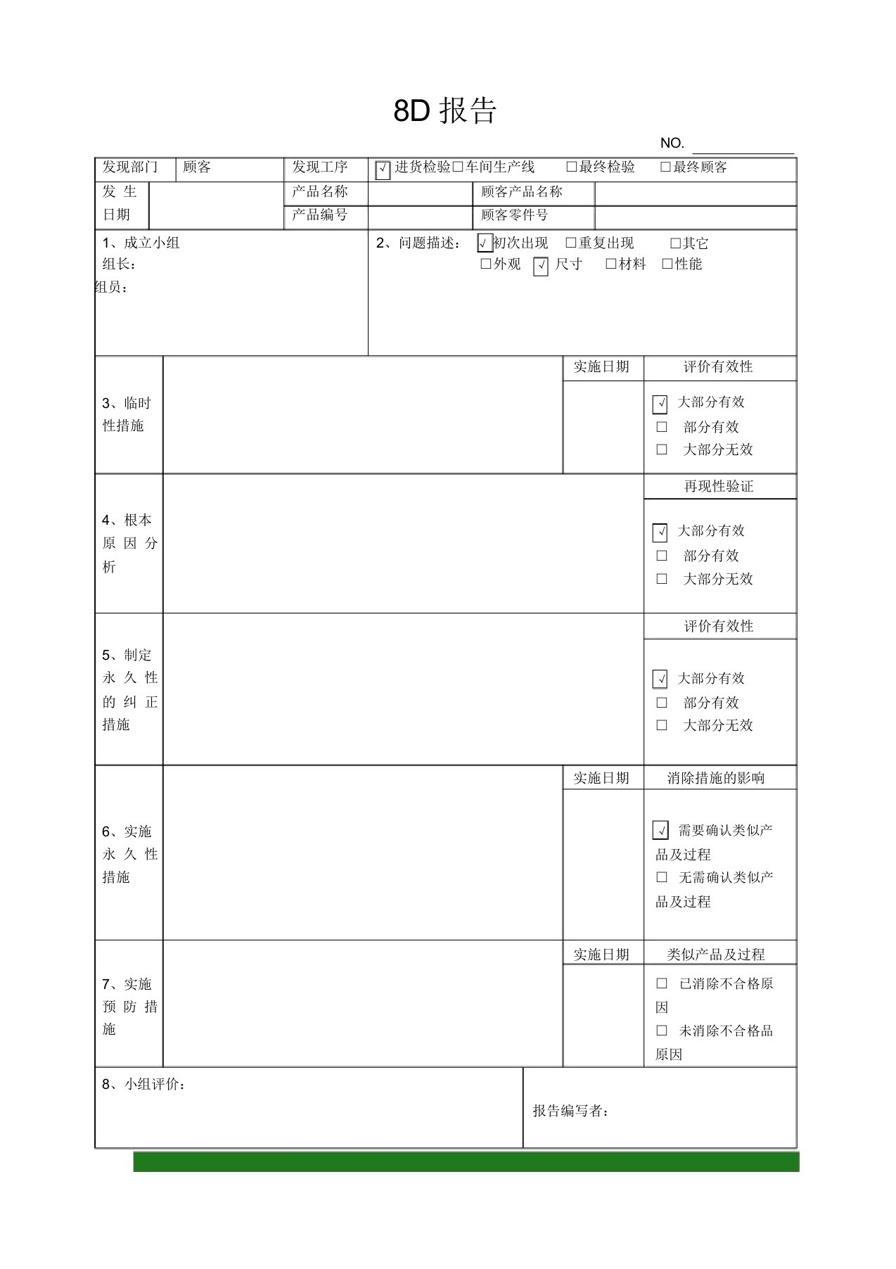 8D报告表格及内容