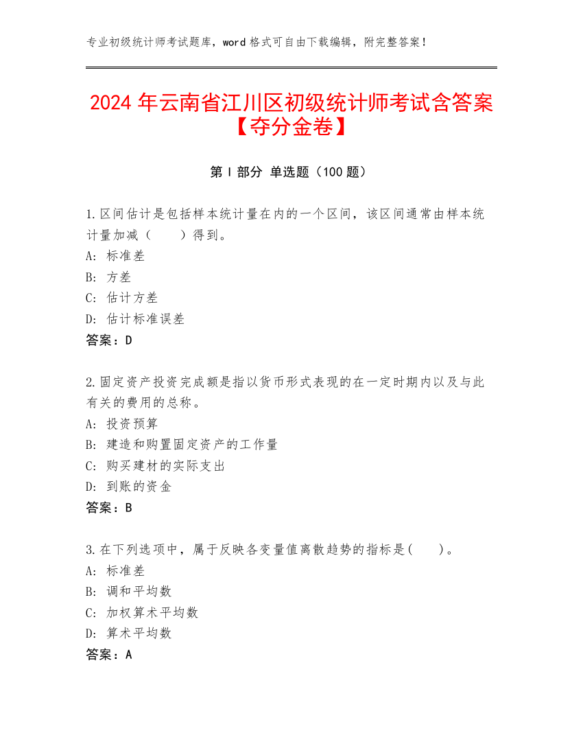 2024年云南省江川区初级统计师考试含答案【夺分金卷】