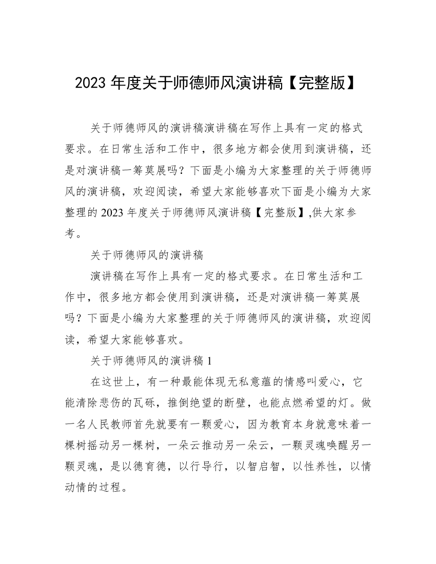 2023年度关于师德师风演讲稿【完整版】