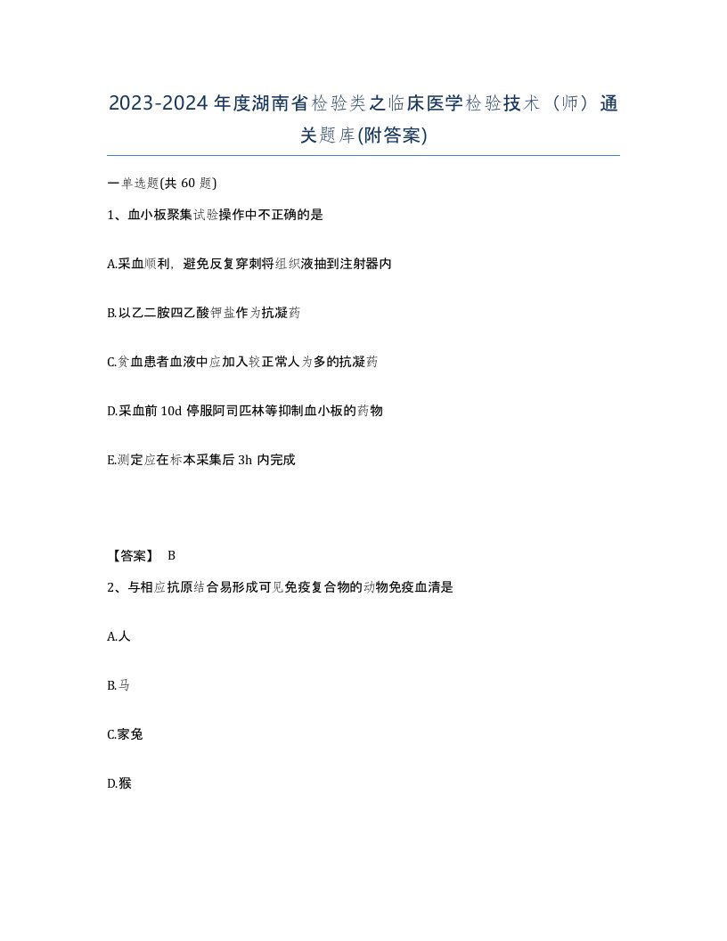 2023-2024年度湖南省检验类之临床医学检验技术师通关题库附答案