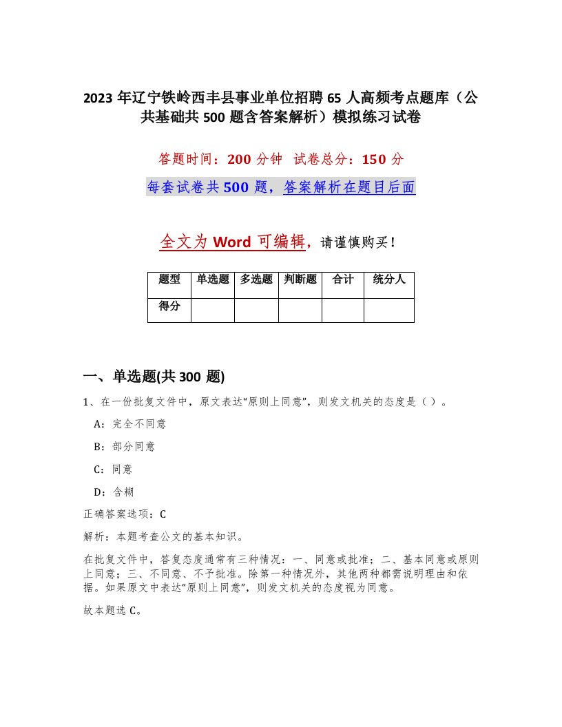 2023年辽宁铁岭西丰县事业单位招聘65人高频考点题库公共基础共500题含答案解析模拟练习试卷