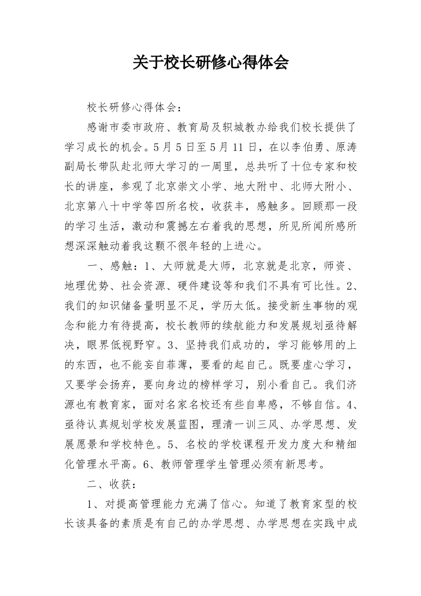 关于校长研修心得体会