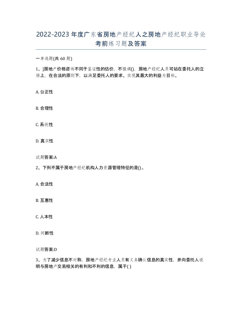 2022-2023年度广东省房地产经纪人之房地产经纪职业导论考前练习题及答案