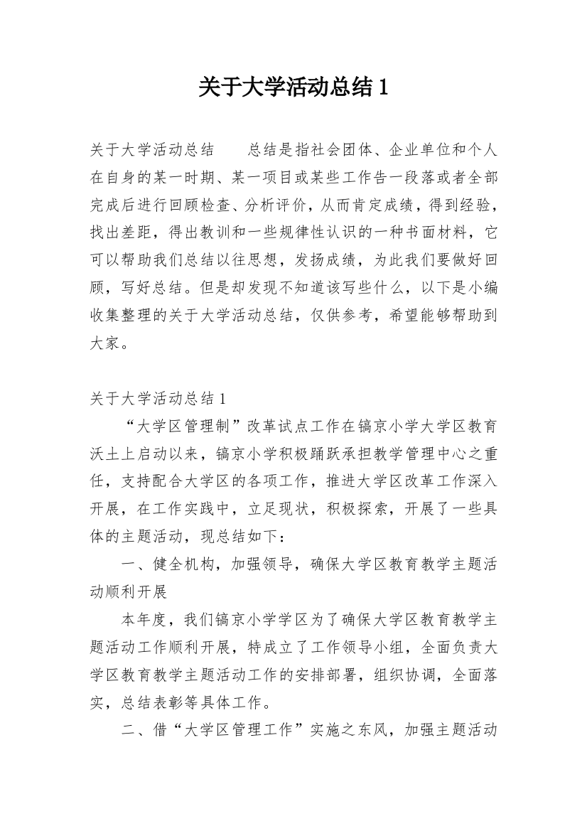 关于大学活动总结1