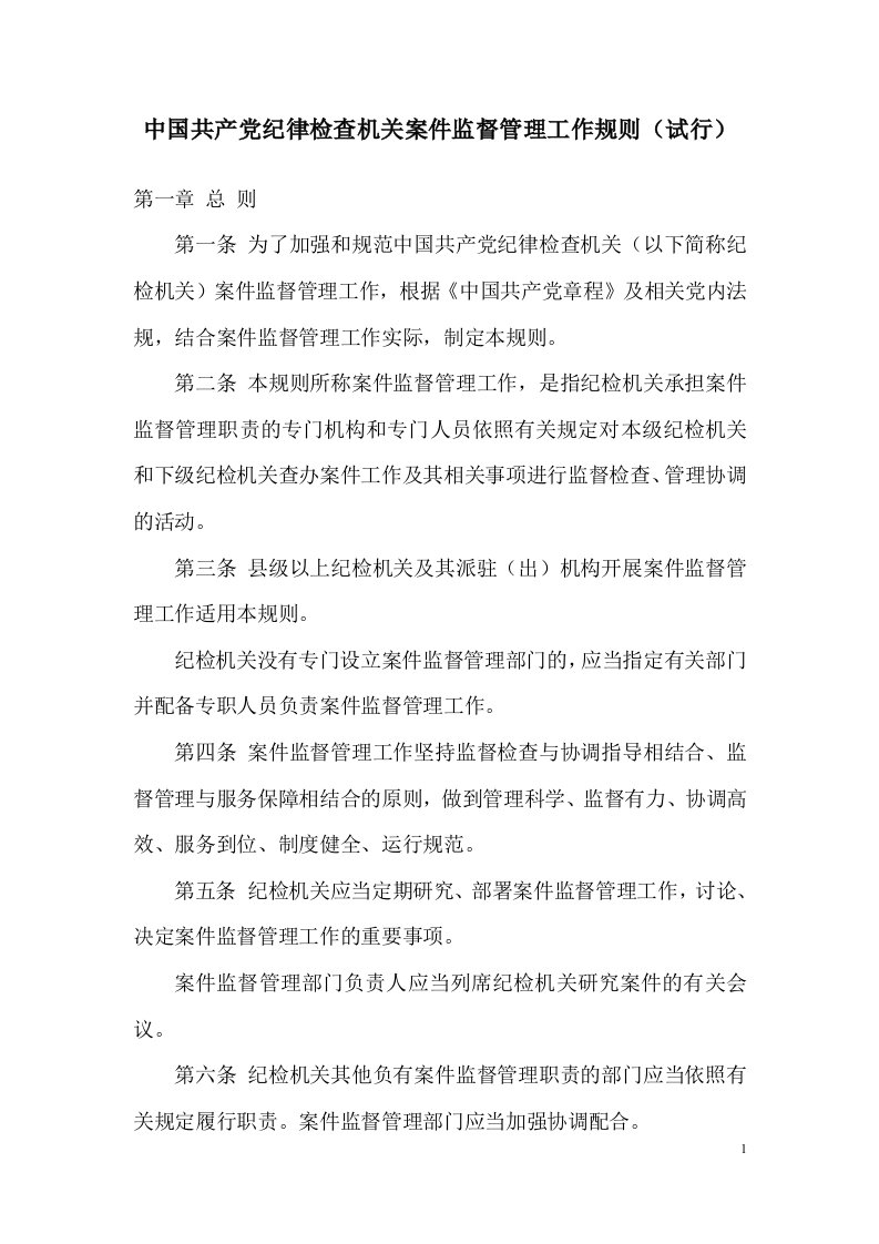 中国共产党纪律检查机关案件监督管理工作规则