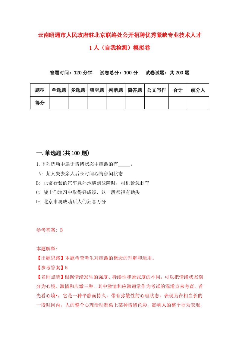 云南昭通市人民政府驻北京联络处公开招聘优秀紧缺专业技术人才1人自我检测模拟卷第9版