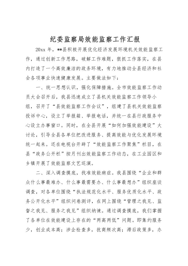 2022纪委监察局效能监察工作汇报