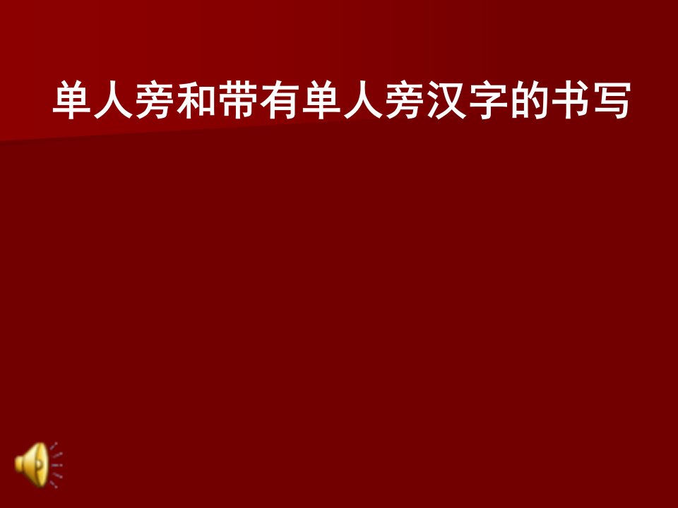 单人旁及其汉字的写法-课件（PPT演示稿）