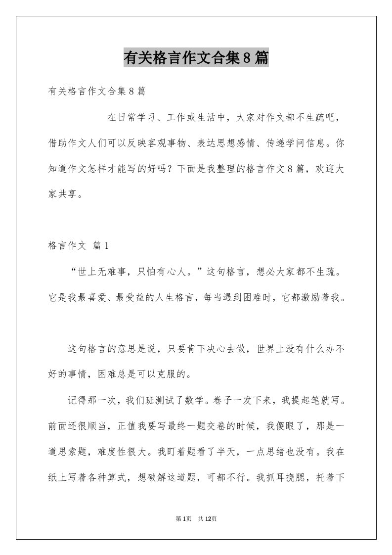 有关格言作文合集8篇