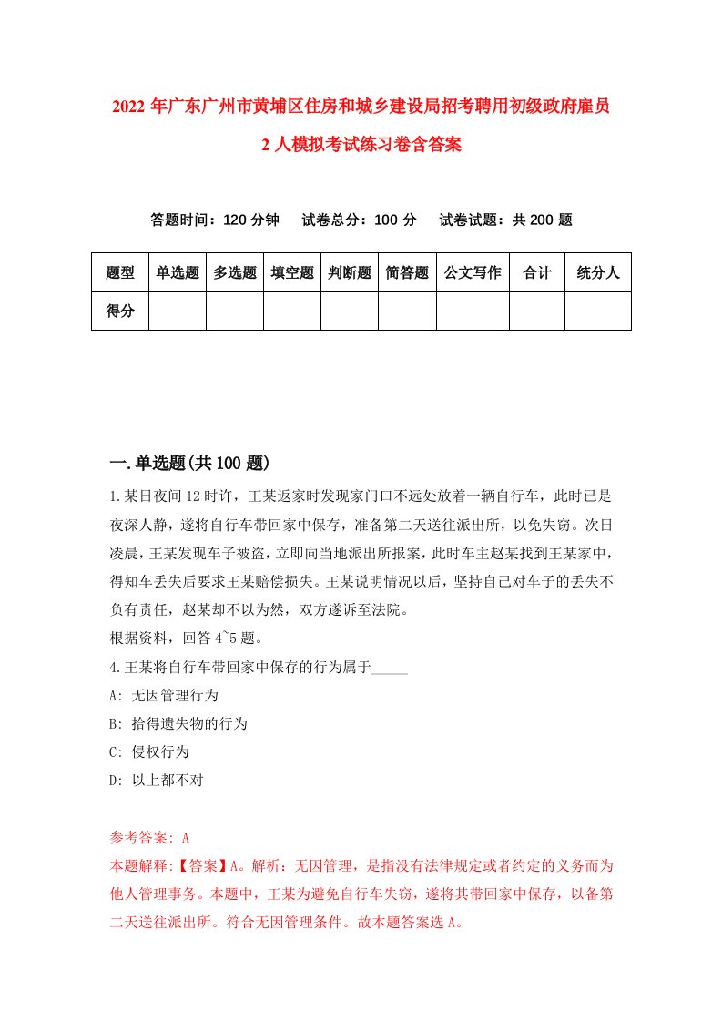 2022年广东广州市黄埔区住房和城乡建设局招考聘用初级政府雇员2人模拟考试练习卷含答案8