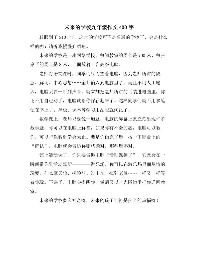 未来的学校九年级作文400字