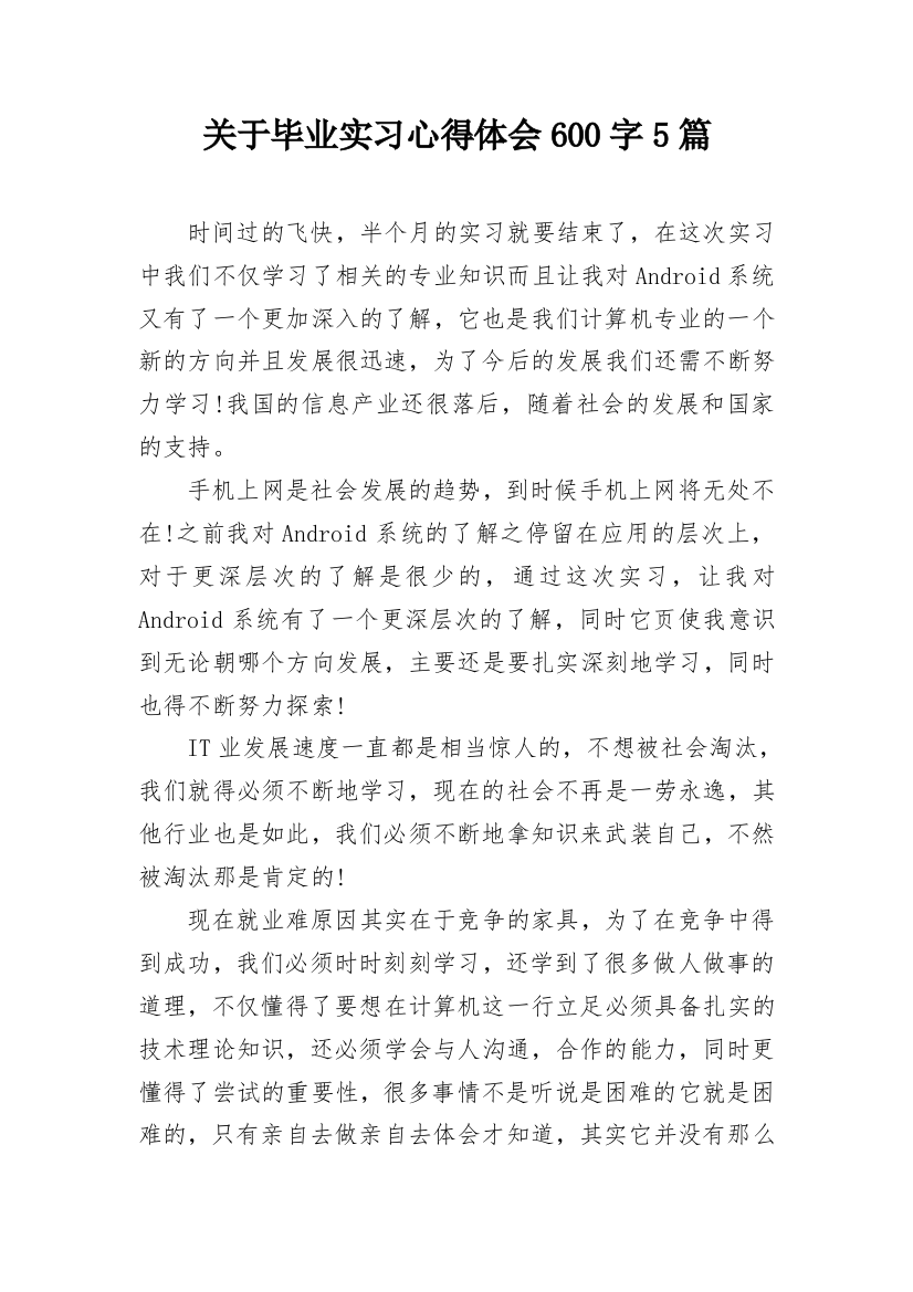 关于毕业实习心得体会600字5篇_1