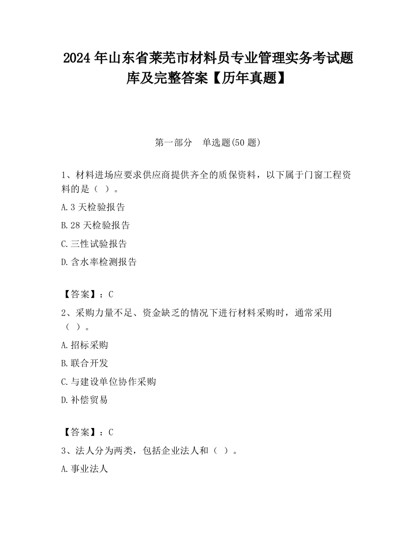 2024年山东省莱芜市材料员专业管理实务考试题库及完整答案【历年真题】