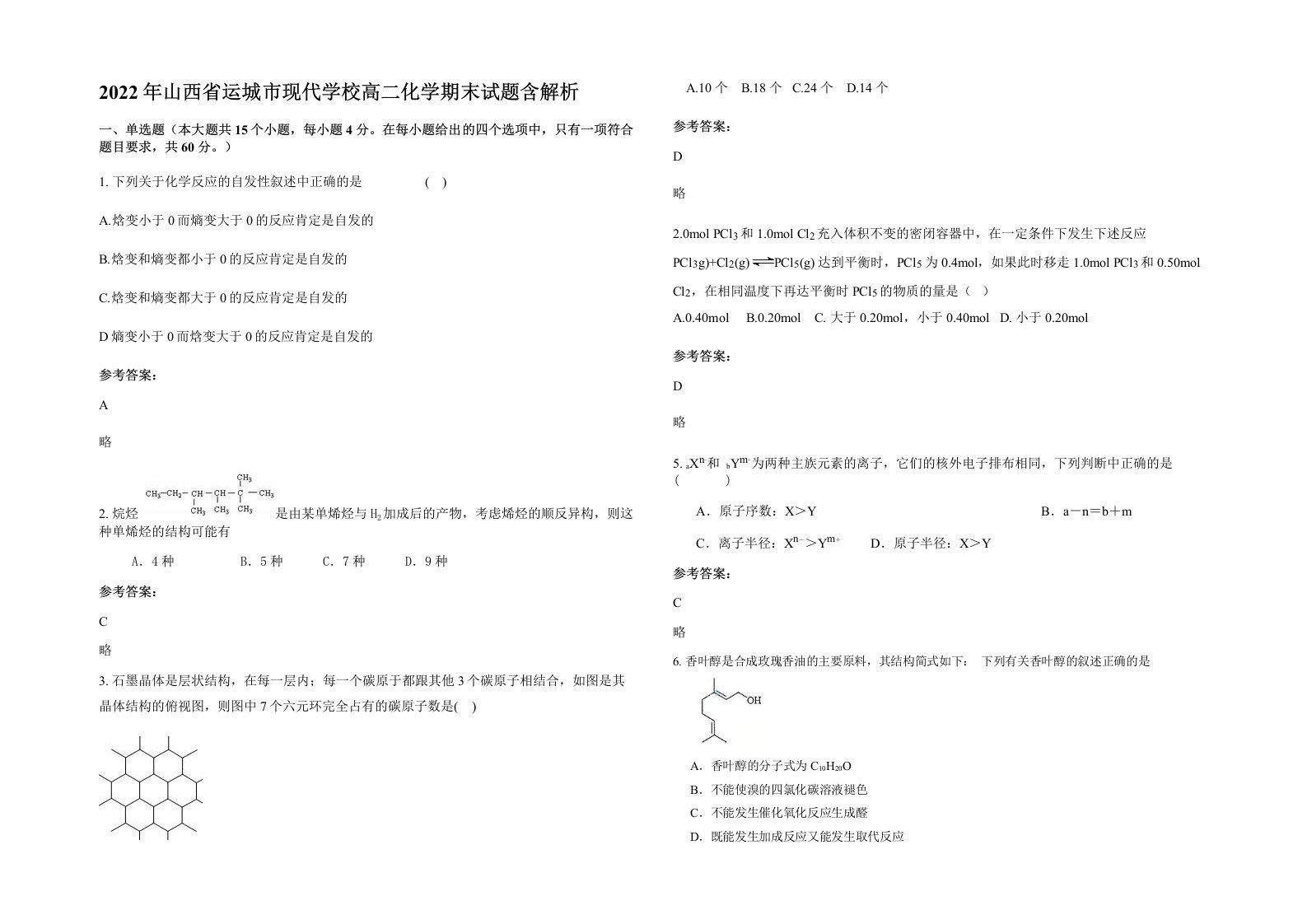 2022年山西省运城市现代学校高二化学期末试题含解析