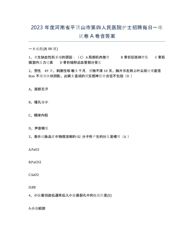 2023年度河南省平顶山市第四人民医院护士招聘每日一练试卷A卷含答案