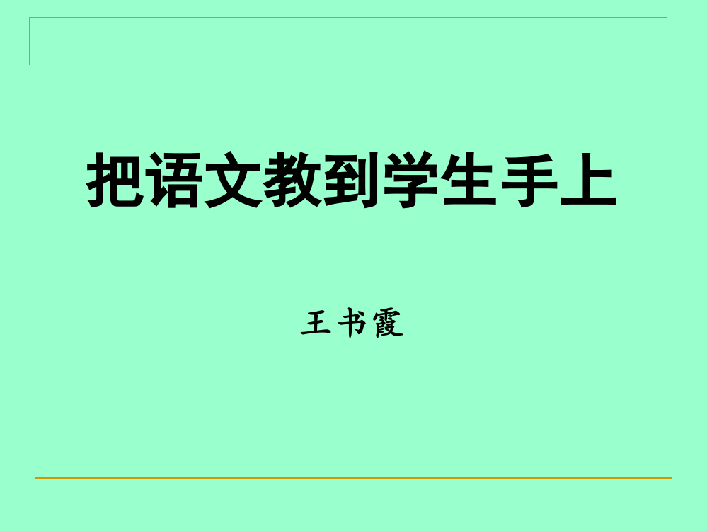 小学语文阅读教学的实践与思考