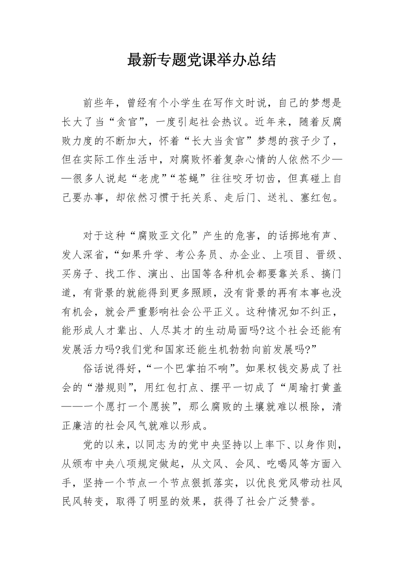 最新专题党课举办总结