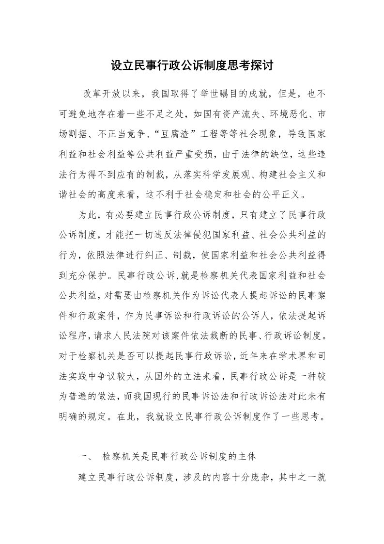 工作总结范文_工作总结_设立民事行政公诉制度思考探讨