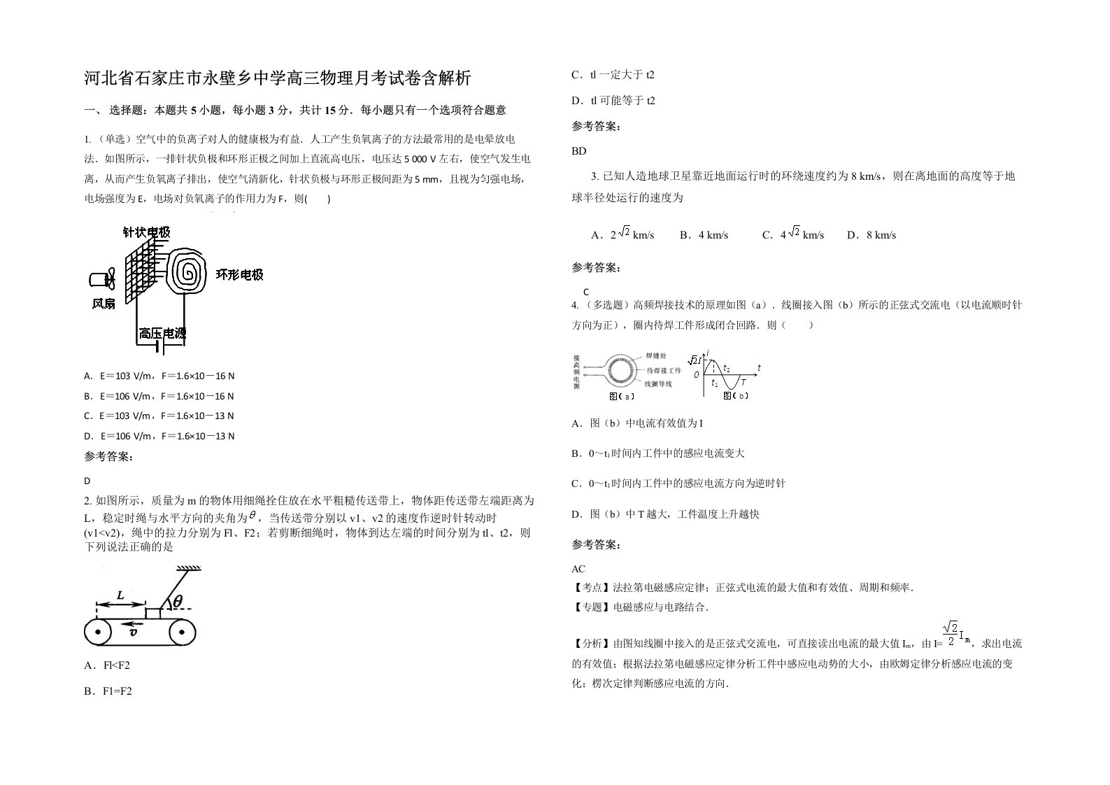 河北省石家庄市永壁乡中学高三物理月考试卷含解析