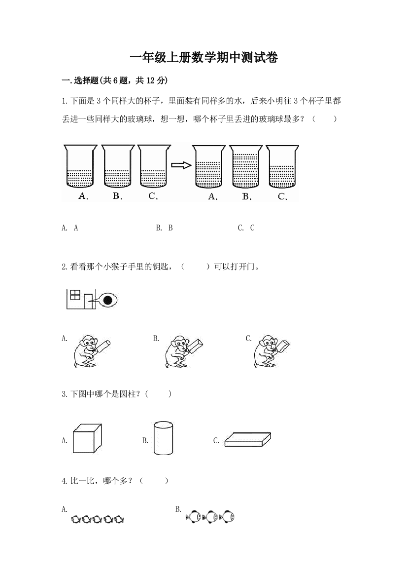 一年级上册数学期中测试卷精品（夺冠系列）