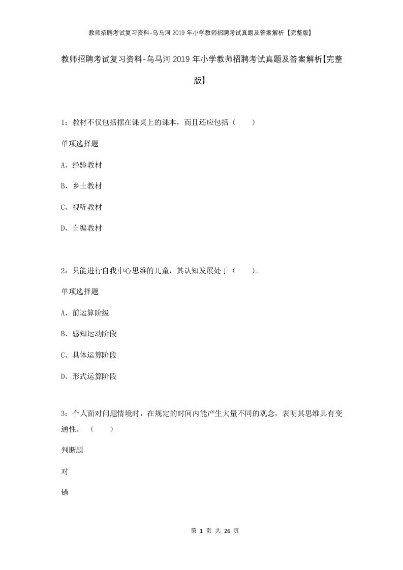 教师招聘考试复习资料-乌马河2019年小学教师招聘考试真题及答案解析完整版