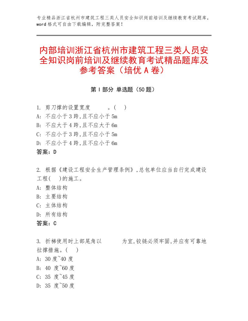 内部培训浙江省杭州市建筑工程三类人员安全知识岗前培训及继续教育考试精品题库及参考答案（培优A卷）