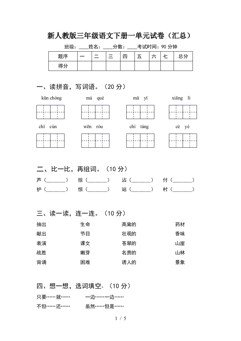 新人教版三年级语文下册一单元试卷(汇总)