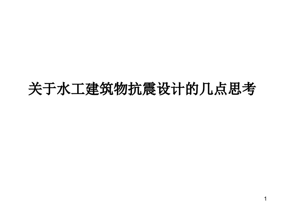 课件关于水工建筑物抗震设计的几点思考