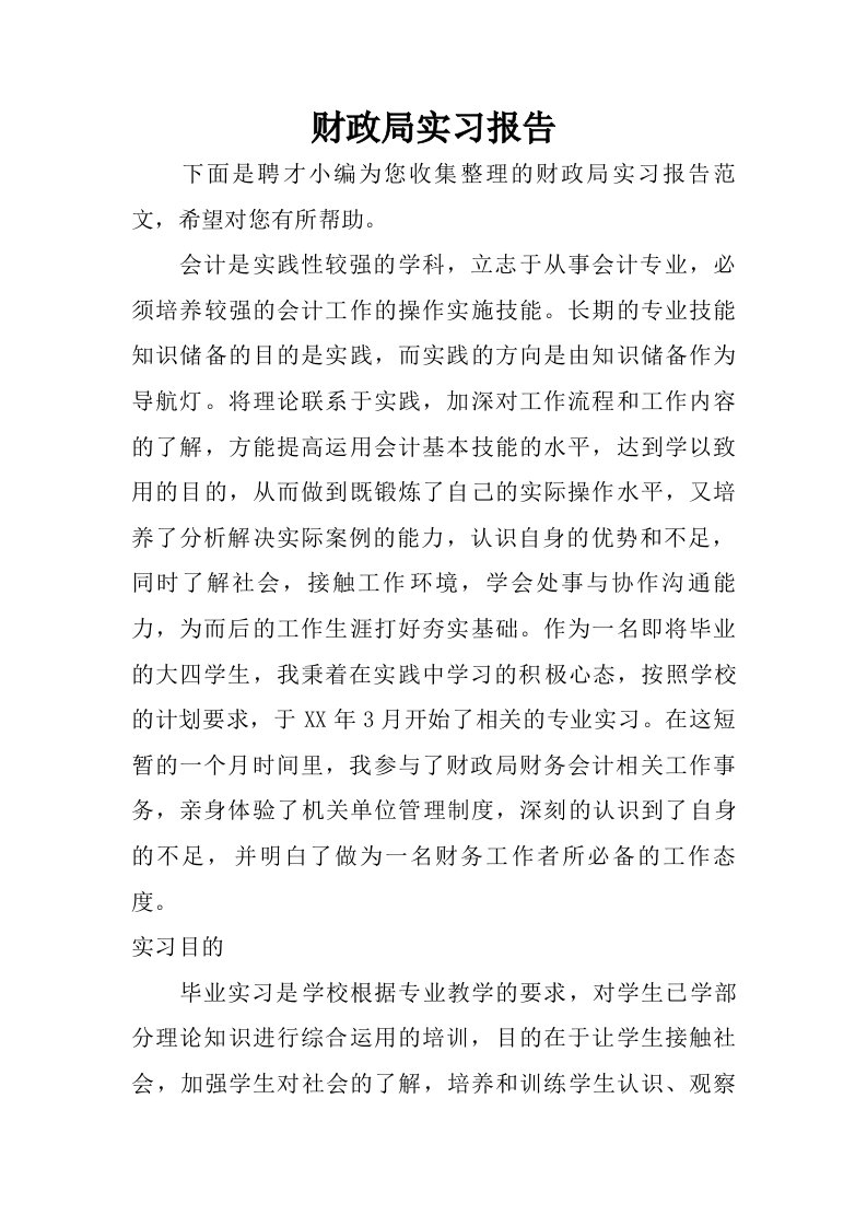 财政局实习报告_1.doc