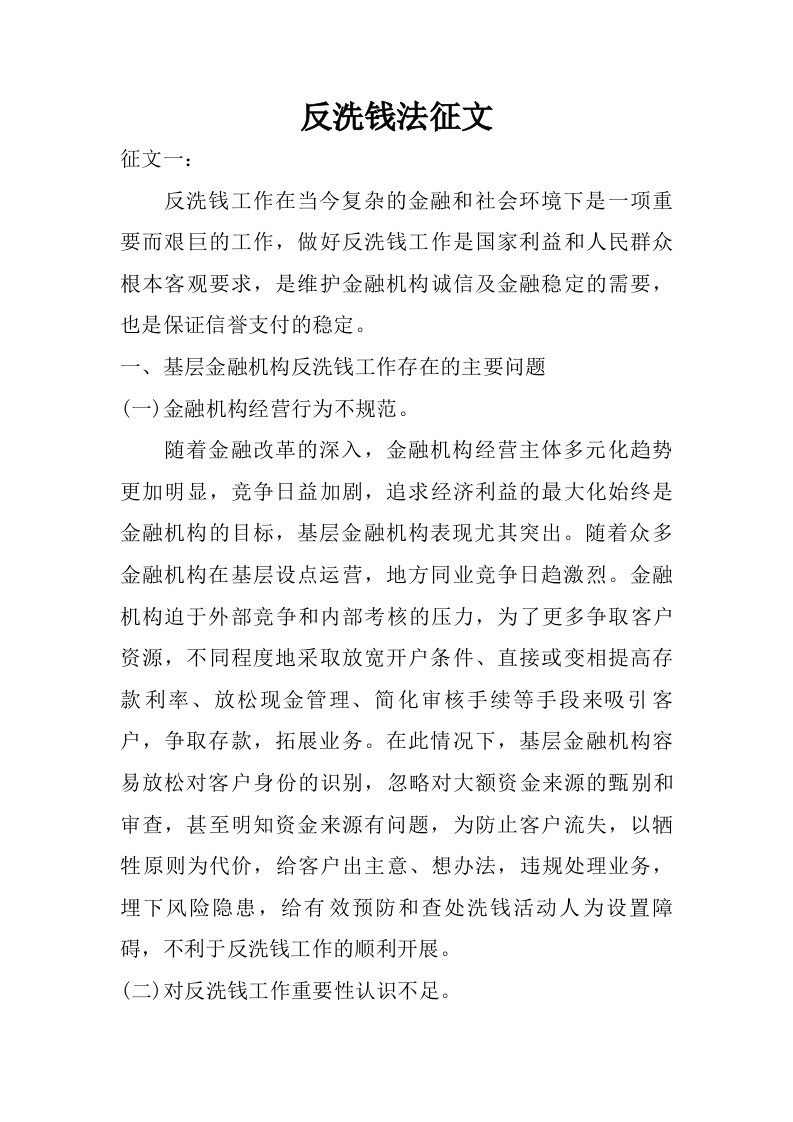 反洗钱法征文.doc