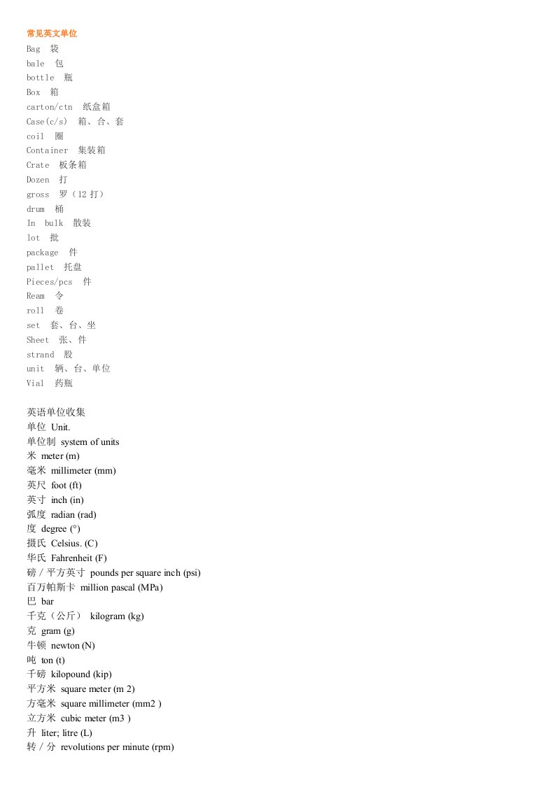 常见英文单位