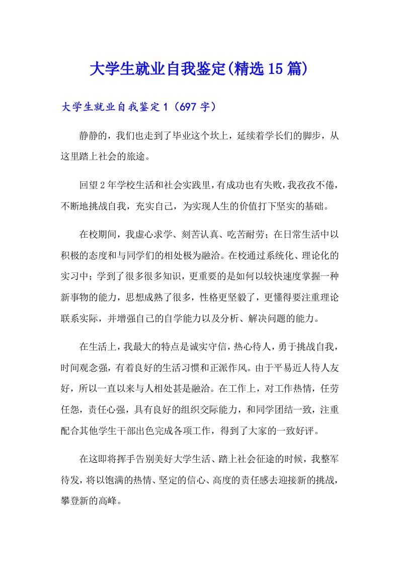 大学生就业自我鉴定(精选15篇)