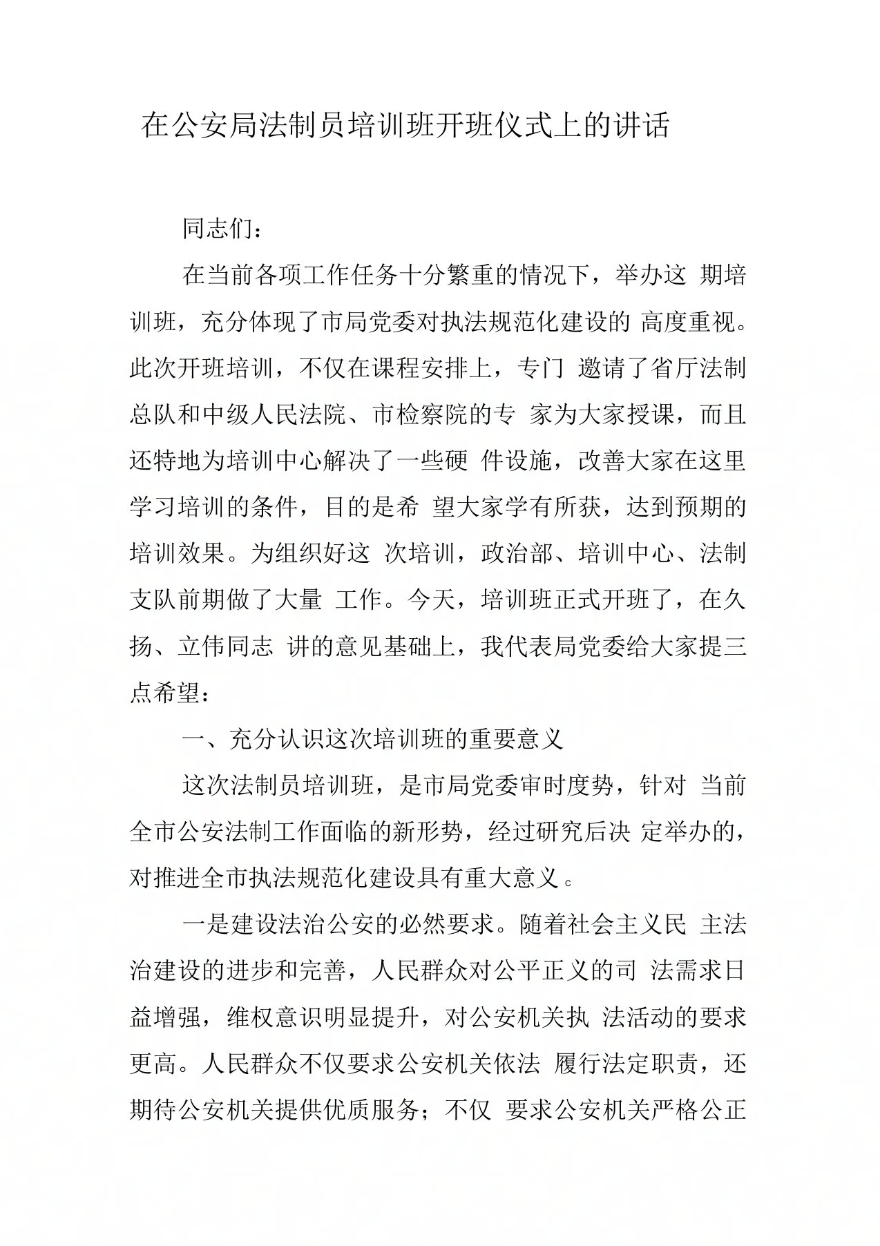 在公安局法制员培训班开班仪式上的讲话