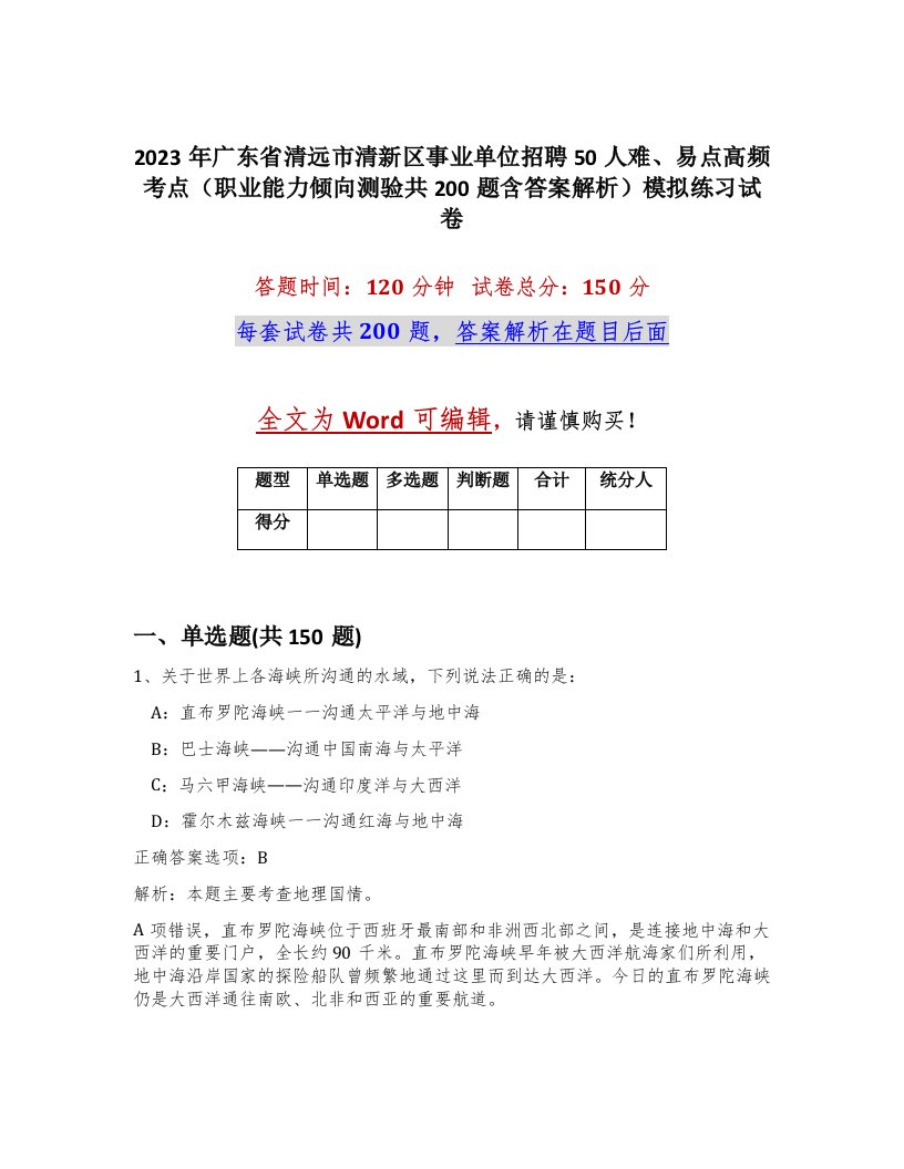 2023年广东省清远市清新区事业单位招聘50人难易点高频考点职业能力倾向测验共200题含答案解析模拟练习试卷