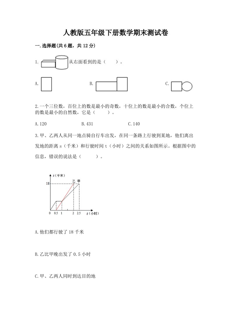 人教版五年级下册数学期末测试卷精品（历年真题）