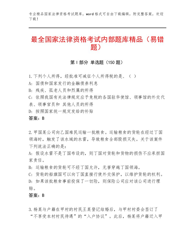 教师精编国家法律资格考试王牌题库附答案（基础题）