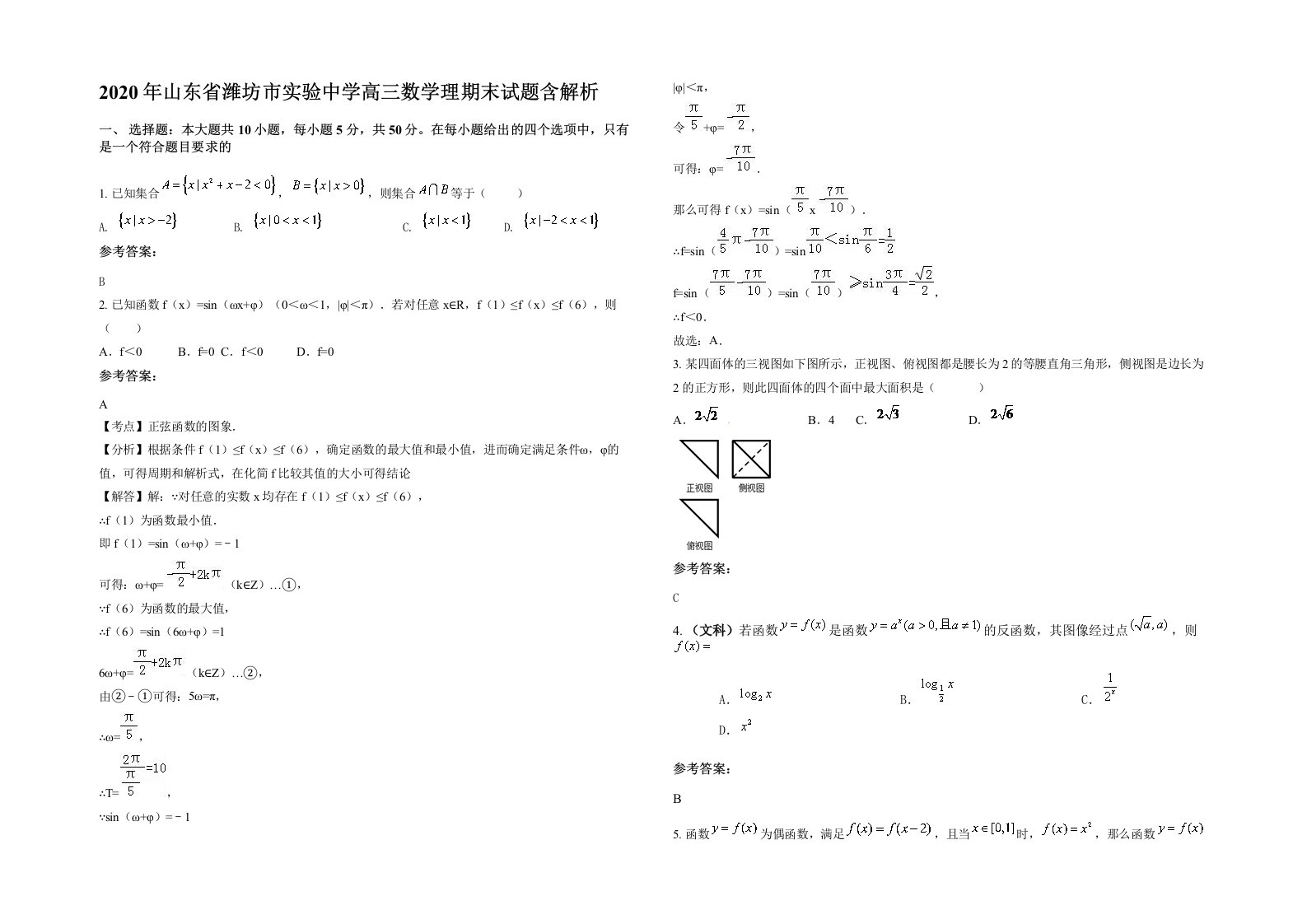 2020年山东省潍坊市实验中学高三数学理期末试题含解析