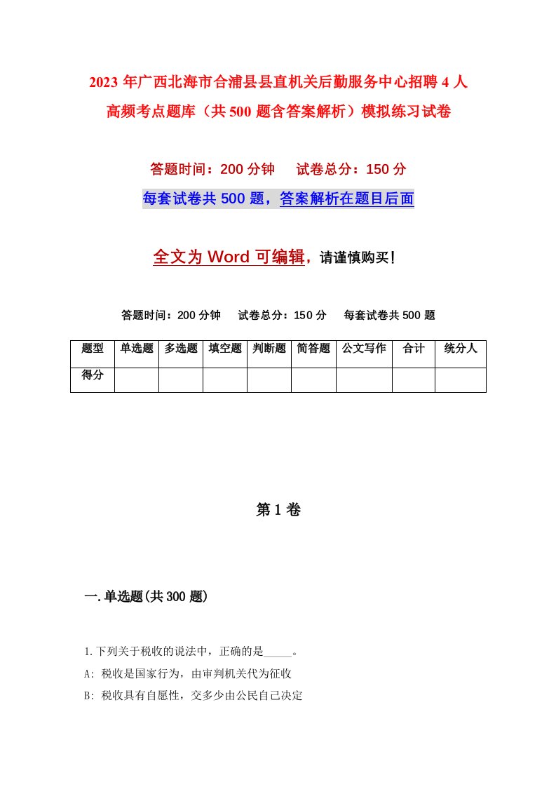 2023年广西北海市合浦县县直机关后勤服务中心招聘4人高频考点题库共500题含答案解析模拟练习试卷