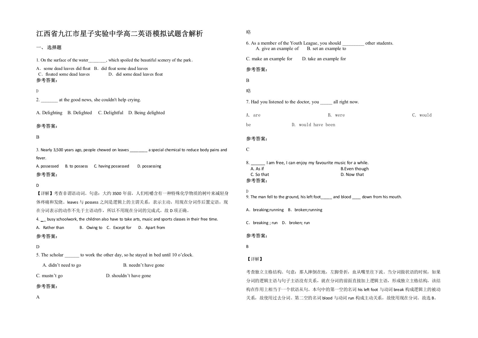 江西省九江市星子实验中学高二英语模拟试题含解析