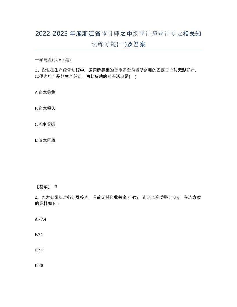 2022-2023年度浙江省审计师之中级审计师审计专业相关知识练习题一及答案